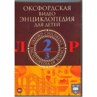 DVD "Оксфордская видео энциклопедия для детей. Часть 2 (Л-Р)" - «globural.ru» - Улан-Удэ