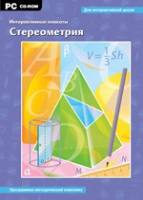 Интерактивные плакаты. Стереометрия. Программно-методический комплекс - «globural.ru» - Улан-Удэ