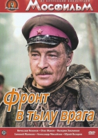DVD художественный фильм "В тылу врага" - «globural.ru» - Улан-Удэ