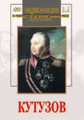 DVD художественный фильм "Кутузов" - «globural.ru» - Улан-Удэ
