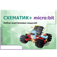 Набор для изучения основ программирования контроллеров "Схематик+ micro:bit" - «globural.ru» - Улан-Удэ