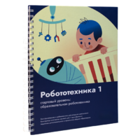 Книга "Робототехника 1. Конструктор конспектов занятий  педагогам дополнительного и начального общего образования" - «globural.ru» - Улан-Удэ