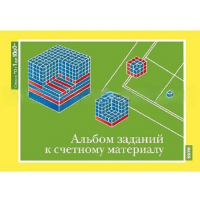 От 1 до 1000. Альбом заданий к счетному материалу. - «globural.ru» - Улан-Удэ