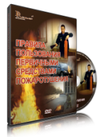 Электронное издание "Правила пользования первичными средствами пожаротушения: электронное видео-пособие" - «globural.ru» - Улан-Удэ
