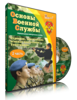 Электронное издание "Основы Военной Службы" - «globural.ru» - Улан-Удэ