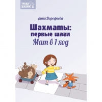Дорофеева А. «Шахматы: первые шаги. Мат в 1 ход»  - «globural.ru» - Улан-Удэ