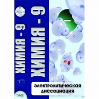 DVD Химия - 9. Электролитическая дисоциация - «globural.ru» - Улан-Удэ