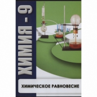 DVD Химия - 9. Химическое равновесие - «globural.ru» - Улан-Удэ