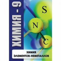 DVD Химия - 9. Химия элементов - неметаллов - «globural.ru» - Улан-Удэ