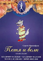 DVD "Петя и Волк." сказка-балет для детей - «globural.ru» - Улан-Удэ
