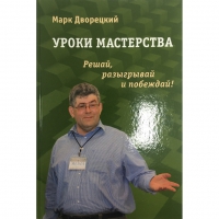 Дворецкий М. "Уроки мастерства." - «globural.ru» - Улан-Удэ