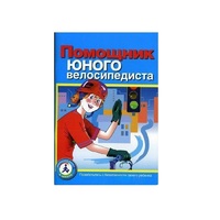 Пособие "Помощник юного велосипедиста" - «globural.ru» - Улан-Удэ