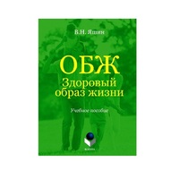Учебное пособие. Владимир Яшин: ОБЖ. Здоровый образ жизни.  - «globural.ru» - Улан-Удэ
