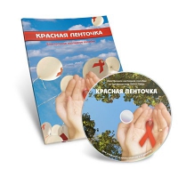 Электронное наглядное пособие «Красная ленточка» - «globural.ru» - Улан-Удэ