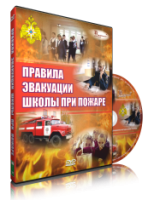 Электронное издание "Эвакуация школы при пожаре" - «globural.ru» - Улан-Удэ