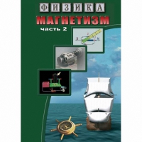 DVD Магнетизм часть 2. (Магнитное поле земли) - «globural.ru» - Улан-Удэ
