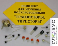 Комплект для изучения полупроводников Транзисторы, тиристоры - «globural.ru» - Улан-Удэ