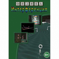 DVD Физика. Интерференция - «globural.ru» - Улан-Удэ