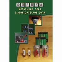 DVD Источники тока в электрической цепи - «globural.ru» - Улан-Удэ