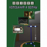DVD Колебания и волны - «globural.ru» - Улан-Удэ