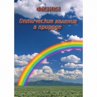 DVD Оптические явления в природе - «globural.ru» - Улан-Удэ