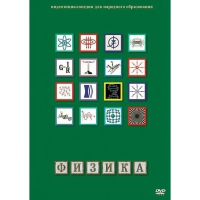 DVD Физика - 1 (Лабораторные работы) - «globural.ru» - Улан-Удэ
