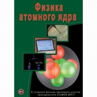 DVD Физика атомного ядра - «globural.ru» - Улан-Удэ