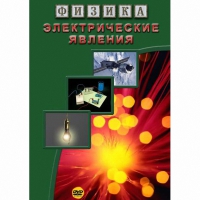 DVD Электрические явления - «globural.ru» - Улан-Удэ