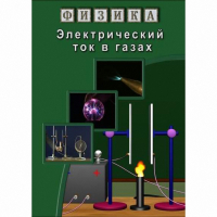 DVD Электрический ток в газах - «globural.ru» - Улан-Удэ