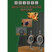 DVD Электростатические явления - «globural.ru» - Улан-Удэ
