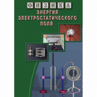 DVD Энергия электростатического поля - «globural.ru» - Улан-Удэ