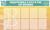 Стенд "Подготовка к ЕГЭ и ОГЭ по физике вариант 2 (10 карманов)" - «globural.ru» - Улан-Удэ