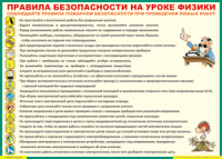 Таблица Правила безопасности на уроке физики 1000*1400 винил	 - «globural.ru» - Улан-Удэ