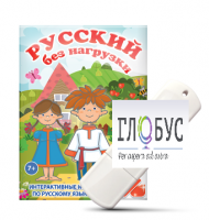 Игры по русскому языку для 1 и 2 классов "Русский без нагрузки" на USB-носителе - «globural.ru» - Улан-Удэ