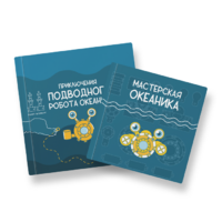 Набор для подводной робототехники «Океаника.Старт 1.0» - «globural.ru» - Улан-Удэ