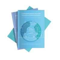 Методические указания "Соревновательная подводная робототехника" - «globural.ru» - Улан-Удэ