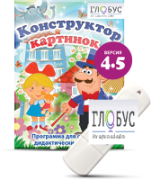 Программа для создания дидактических пособий "Конструктор картинок 4.5" (на USB-носителе) - «globural.ru» - Улан-Удэ