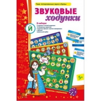 Звуковые ходунки Й (Я,Е,Ё,Ю) Йотированные звуки - «globural.ru» - Улан-Удэ
