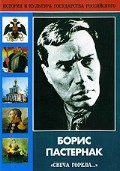 DVD "Борис Пастернак «Свеча горела…» " - «globural.ru» - Улан-Удэ