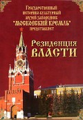 DVD "Московский Кремль: Резиденция власти" - «globural.ru» - Улан-Удэ
