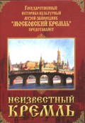 DVD "Московский Кремль: Неизвестный Кремль" - «globural.ru» - Улан-Удэ