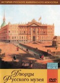 DVD "Из коллекции Государственного Русского музея. Дворцы Русского музея" - «globural.ru» - Улан-Удэ
