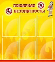 Стенд "Пожарная безопасность" (вариант 1) - «globural.ru» - Улан-Удэ