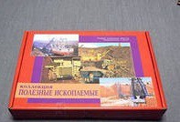 Коллекция "Полезные ископаемые" (32 вида) - «globural.ru» - Улан-Удэ