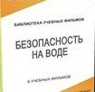 DVD "Безопасность на воде" - «globural.ru» - Улан-Удэ