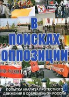 DVD Документальный фильм "В поисках оппозиции" - «globural.ru» - Улан-Удэ