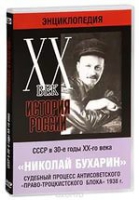 DVD "Мультимедийная энциклопедия «История России. ХХ век».  СССР в 30-е годы. Николай Бухарин. Судебный процесс антисоветского «право-троцкистского блока» 1938 г" - «globural.ru» - Улан-Удэ
