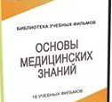 DVD "Основы медицинских знаний" - «globural.ru» - Улан-Удэ