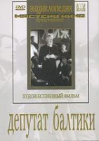 DVD художественный фильм "Депутат Балтики" - «globural.ru» - Улан-Удэ