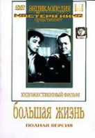 DVD художественный фильм "Большая жизнь" - «globural.ru» - Улан-Удэ